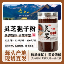 灵芝孢子粉 长白山头道孢子粉油画充足250g罐装椴木粉代发 孢子粉