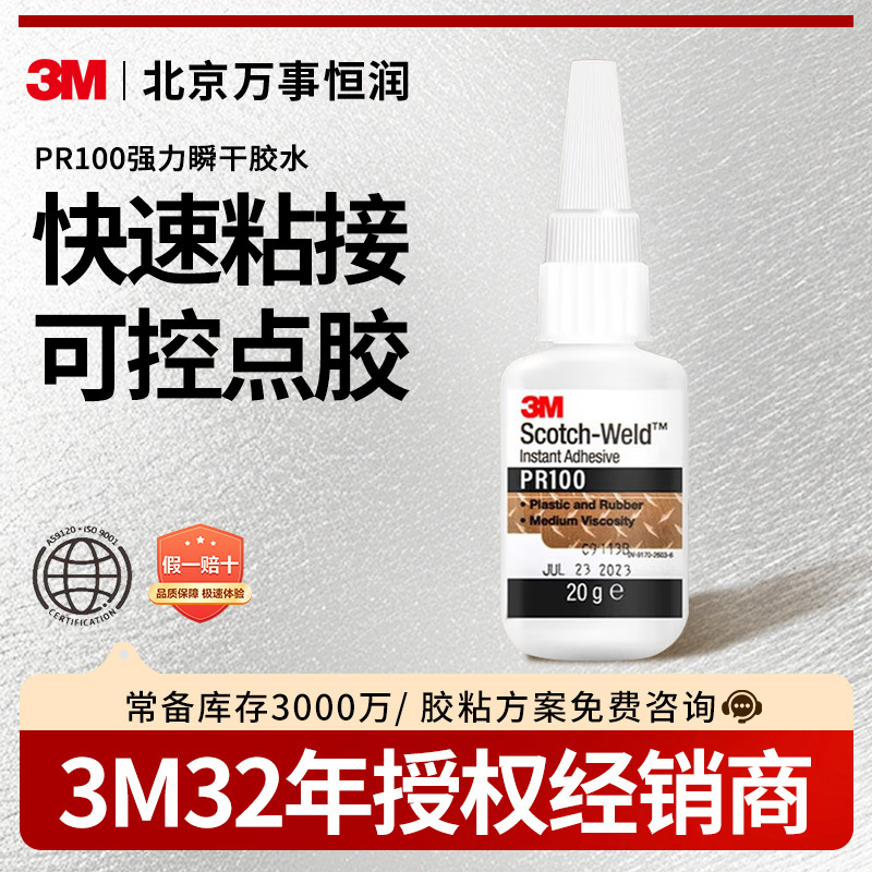 3MPR100瞬间胶操作强度快可用于橡胶塑料玩具通用型低粘度胶粘剂