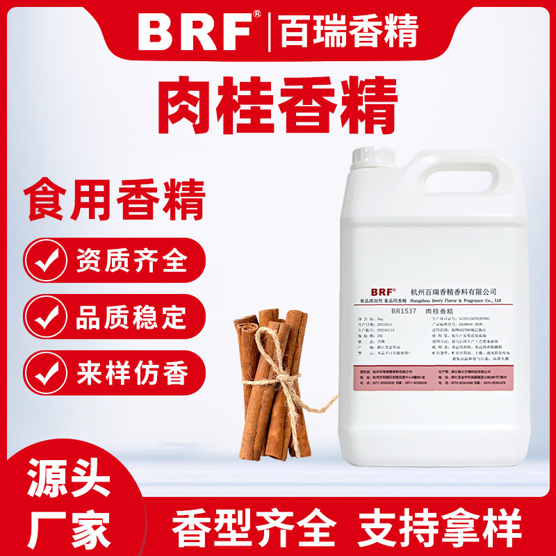 肉桂香精食品级水溶性肉桂香精食用水溶肉桂香精厂家直供品质保证