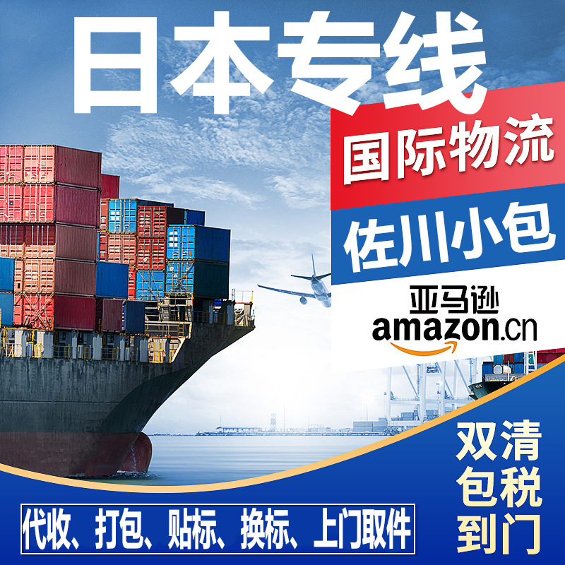 日本专线空运海运双清包税电池跨境电商佐川小包国际快递集运物流