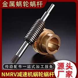 厂家直销蜗轮蜗杆NMRV减 速 机蜗轮蜗杆 配件 铜蜗轮齿轮各种配件