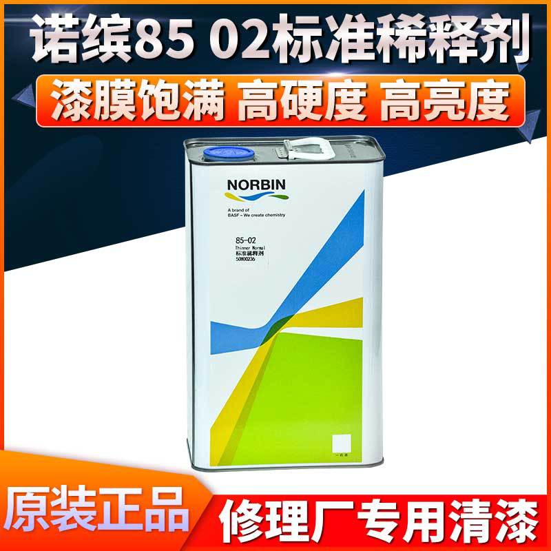 诺缤85 02标准稀释剂油漆稀释剂通用型汽车漆添加剂面漆底漆稀料