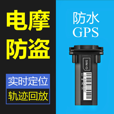 电动车GPS定位器摩托车追跟器小汽车北斗卫星跟踪器电瓶防盗追踪