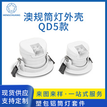 厂家直销澳规筒灯外壳家装嵌入式一体化天花灯塑包铝筒灯外壳套件