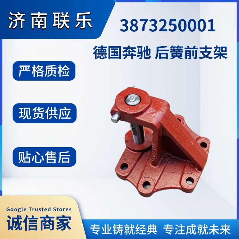 In-Stock Direct Shipment Auto Parts Chassis Parts Collection 3873250001 German Mercedes-Benz Rear Spring Front Bracket In-Stock Direct Shipment Auto Parts Chassis Parts Collection 3873250001 German Mercedes-Benz Rear Spring Front Bracket