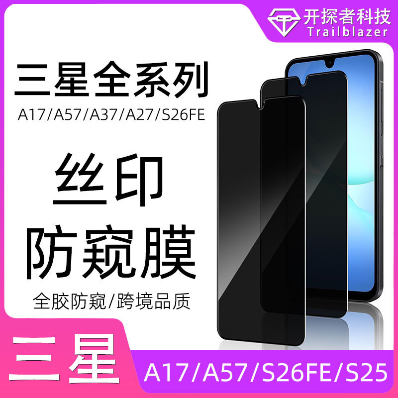 Suitable for Samsung A17 Anti-Peep Film, A07 Anti-Peep Tempered Glass, S25Fe Tempered Glass, A16 Privacy Protection, A17 Phone Film