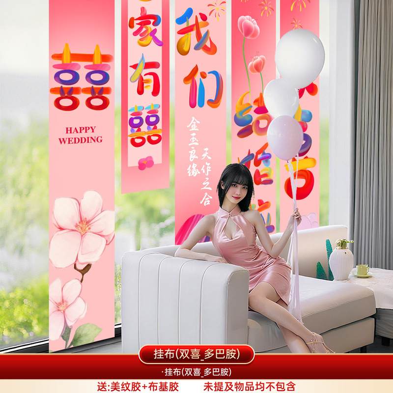 婚房布置套餐多巴胺喜字挂布条幅结婚客厅背景墙装饰婚房晨袍拍照|undefined