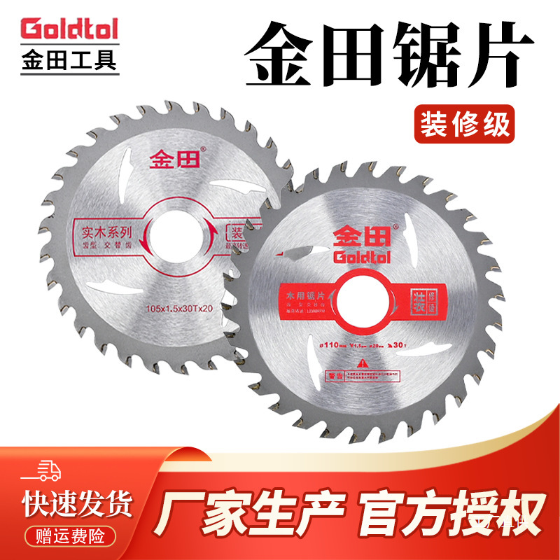 金田锯片装修级木工锯片4寸手提锯圆锯片10寸角磨机切割机切