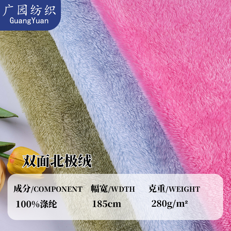 厂家直供全涤双面北极绒 素色舒棉绒 睡衣家居服毛毯玩具抱枕面料