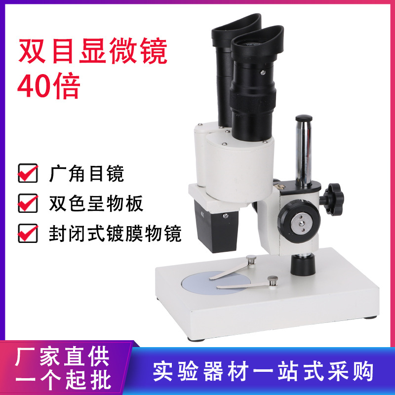 高清双目体视显微镜XT-2C学生生物教学实验光学科普仪器