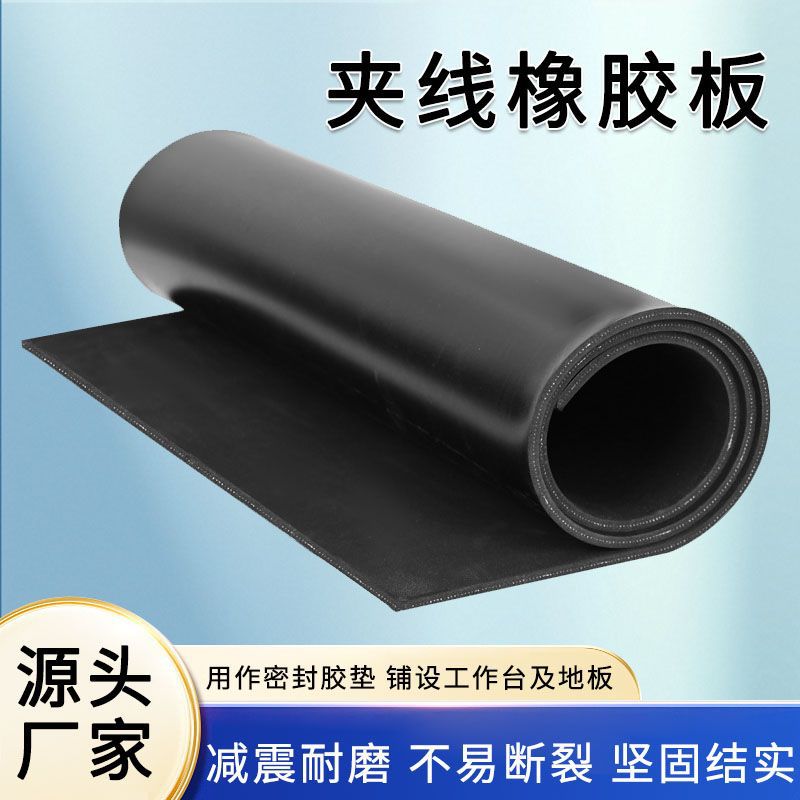 源头厂家5mm/8mm多层夹布夹线橡胶板铺车厢车底耐磨减震加布胶垫