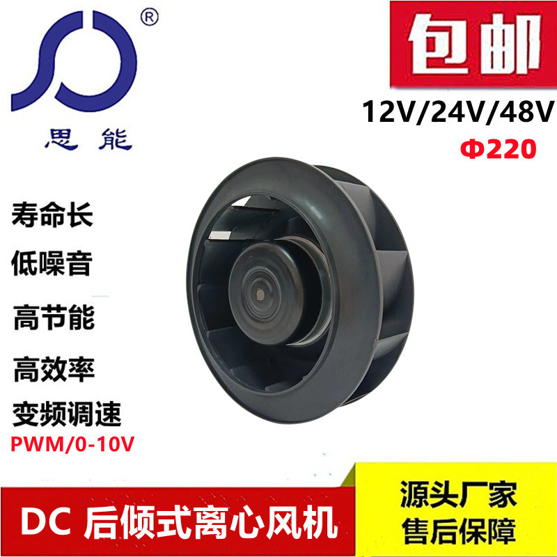思能DC220后倾离心风机48V直流外转子无刷后倾离心风机低噪音风机