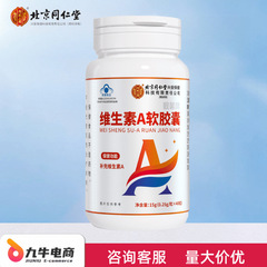 北京同仁堂内廷上用维生素软A胶囊正品现货支持无痕一件代发批发