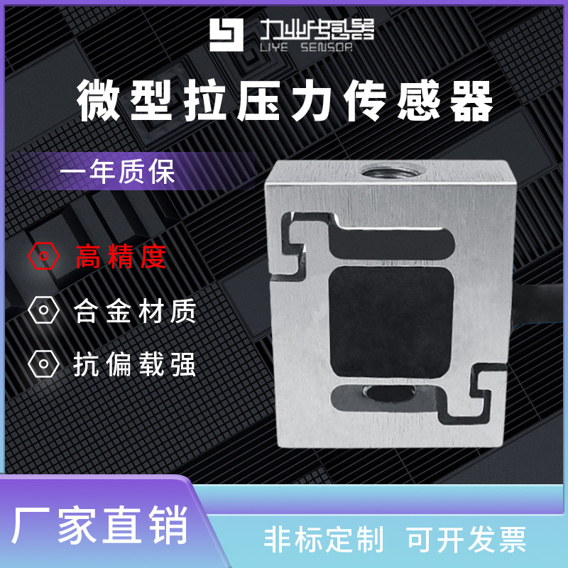 力业微型拉压力传感器CLF-L1B 称重重量测力高精度机器人手臂感应