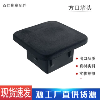 拖挂房车改装2寸美式越野汽车拖车杠方口盖套筒堵头橡胶保护堵头