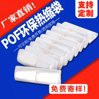 POF收缩袋子，定制各种尺寸厚度  厂家直销  热收缩膜  收缩袋