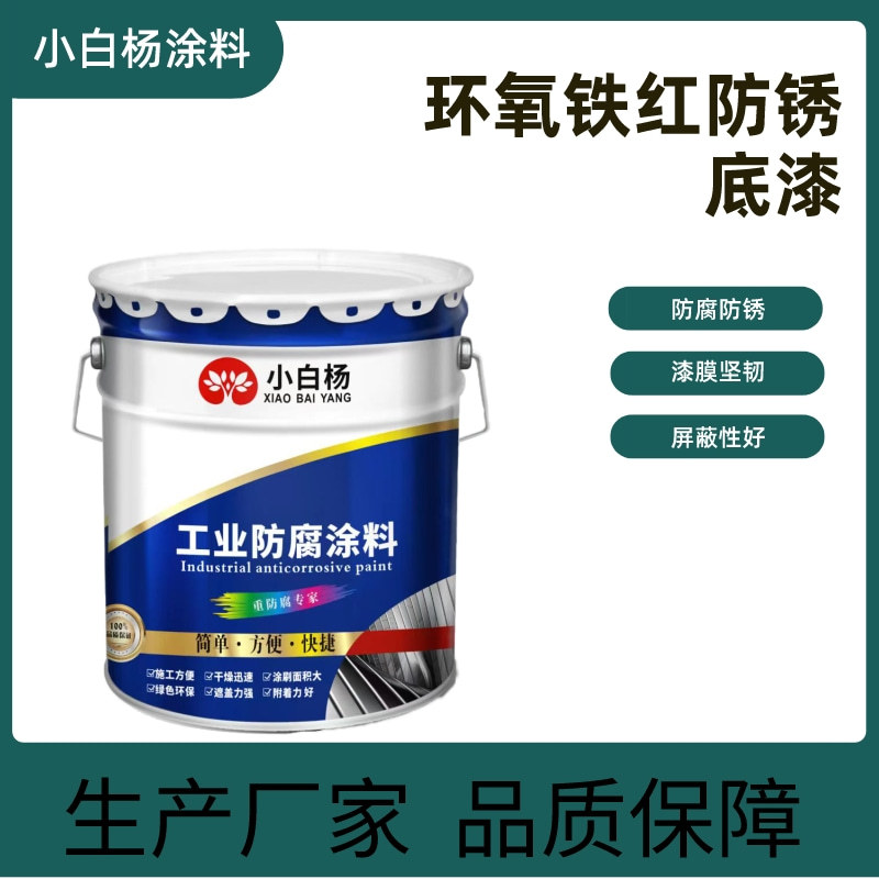 环氧铁红防锈底漆钢结构防锈防腐耐温防腐蚀镀锌耐高温烤漆