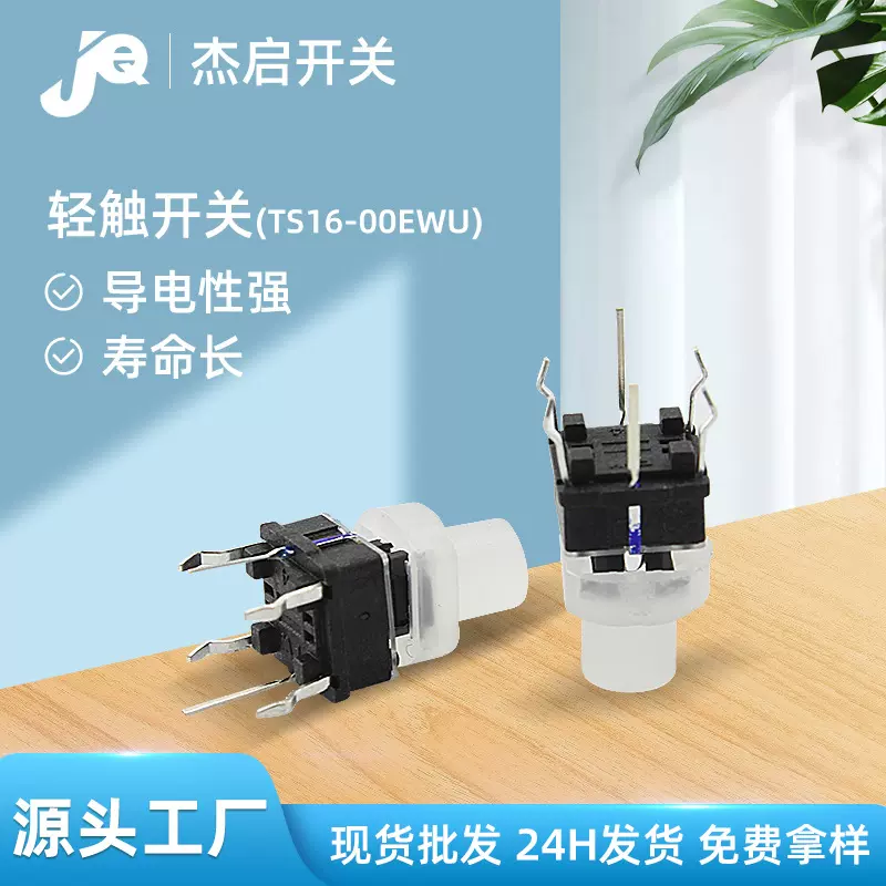 东莞批发轻触开关TS16-00EWU白色微型直插四脚防尘带灯轻触开关