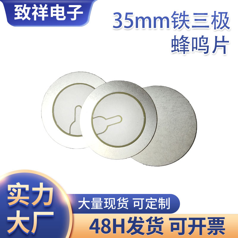 厂家供应35mm铁三极压电陶瓷蜂鸣片厚片高分贝烟雾报警蜂鸣片铁片