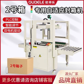 欧得乐全自动封箱机胶带打包机电商快递打包机泡沫箱包装箱封口机