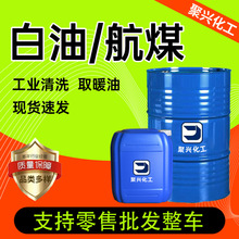 现货供应3号取暖油工业级润滑油矿物航空清洗专用煤油工业白油