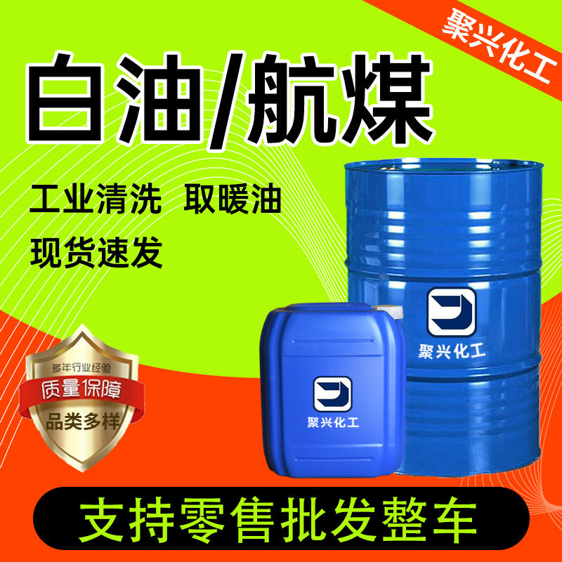 现货供应3号取暖油工业级润滑油矿物航空清洗专用煤油工业白油