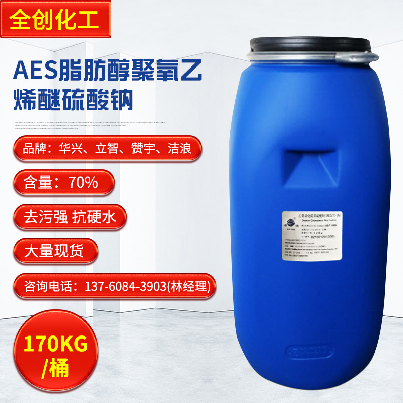 厂家供应表面活性剂洗涤剂原料AES 脂肪醇聚氧乙烯醚硫酸钠润湿剂