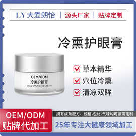 冷熏护眼膏代加工眼部熏蒸膏眼疲劳护眼产品贴牌定制厂家眼部护理