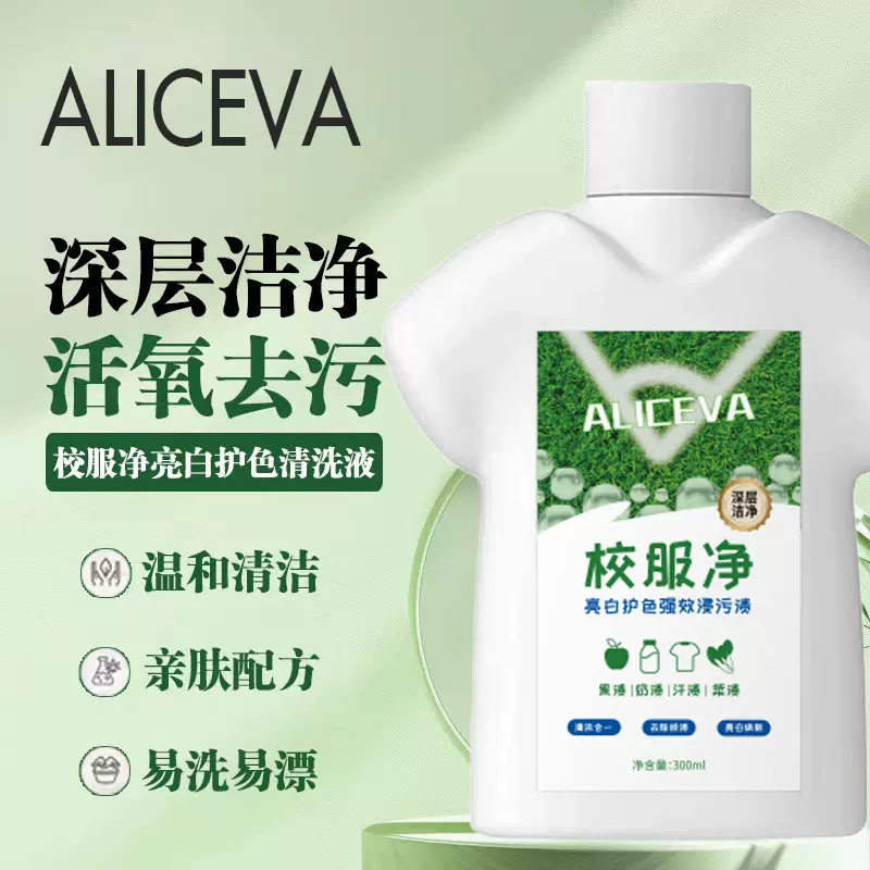 ALICEVA校服净 汗渍笔渍污渍油污净白去黄清洁洗衣液学生校园日用