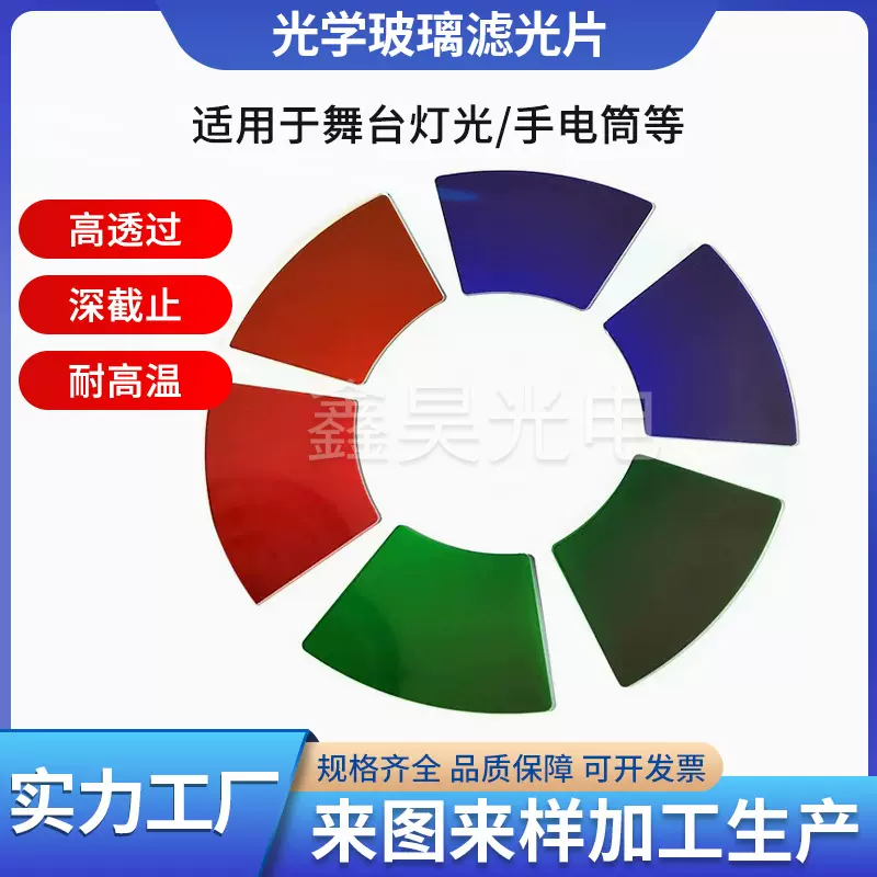 舞台灯光蓝红绿色玻璃滤光片彩色投影仪滤色片光学玻璃颜色片