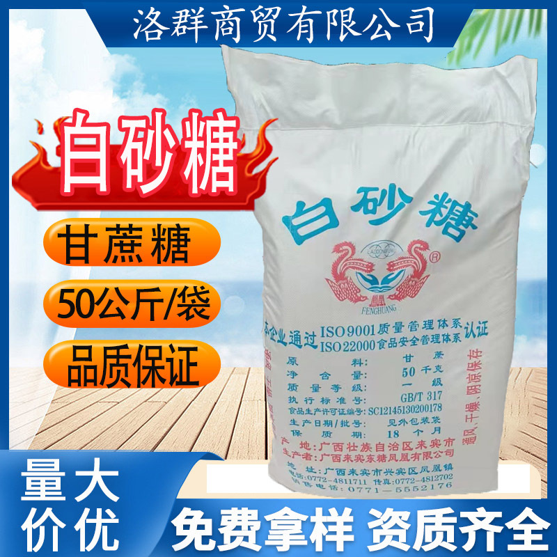 凤凰白砂糖50公斤 广西白糖 一级糖 甘蔗糖 整袋批发商用家用