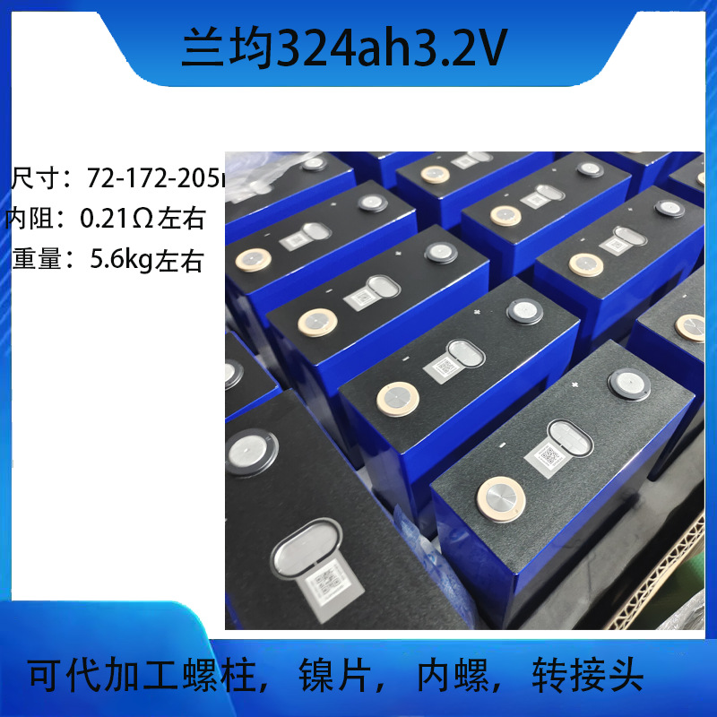 全新兰均324ah3.2V磷酸铁锂电池家庭工业储能户外电源房车换电