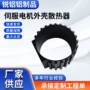 伺服外壳散热片