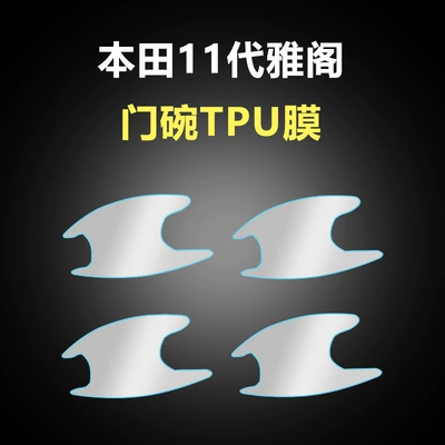Car interior film | Instrument Interior Protective Film - 23-25-honda-11th-generation-accord-outer-door-bowl-tpu-soft-film