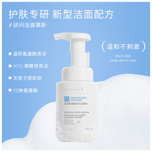 Research on Amino Acid Glucoside Cleansing Mu Si Gentle Cleansing Oil Control Foam Facial Cleanser for Men and Women