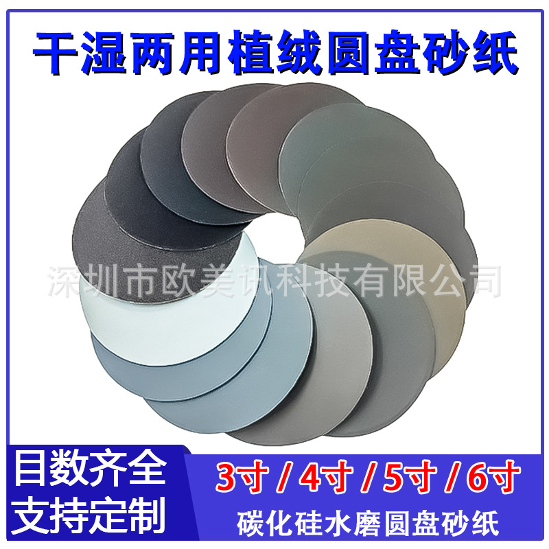 碳化硅植绒砂纸1寸-6寸厂家圆盘砂耐水砂纸背绒家具菩提打磨抛光
