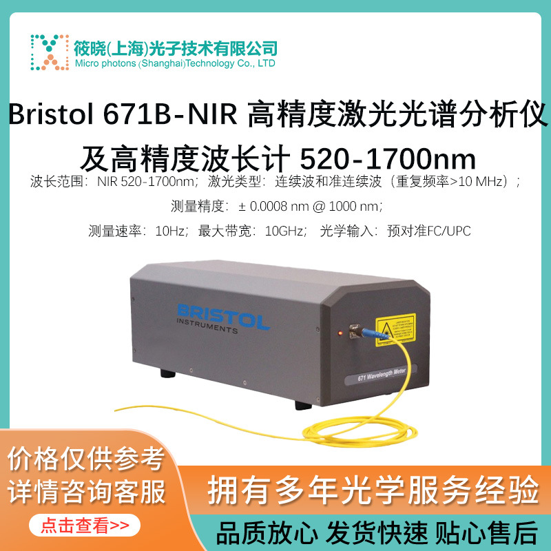 Bristol 671B-NIR 高精度激光光谱分析仪及高精度波长计 520-1700