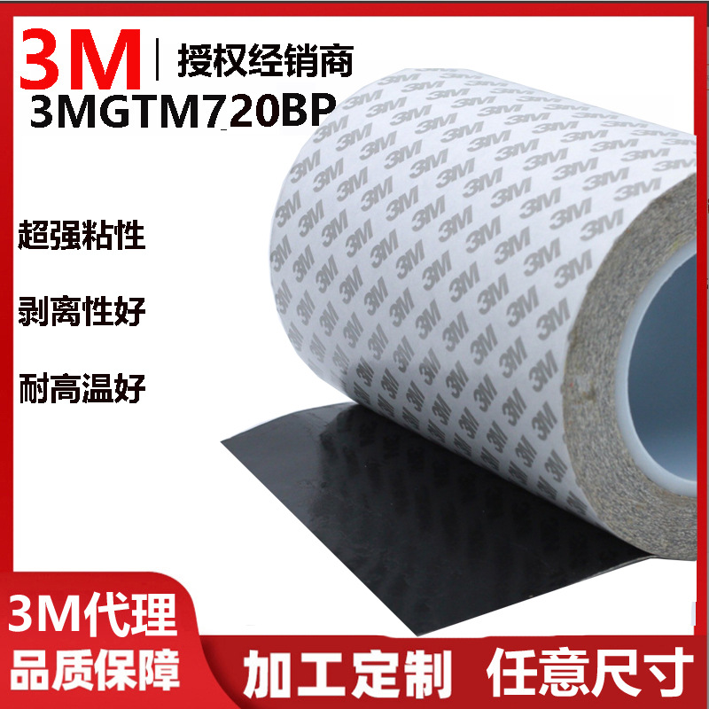 黑色3mgtm720bp双面胶 防水无痕强粘耐高温PET金属铭牌3m双面胶