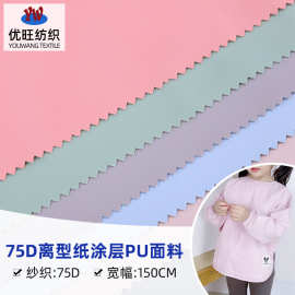 75D离型纸涂层pu面料 防菌抗霉童装羽绒服罩衣围兜布料抗菌扎染