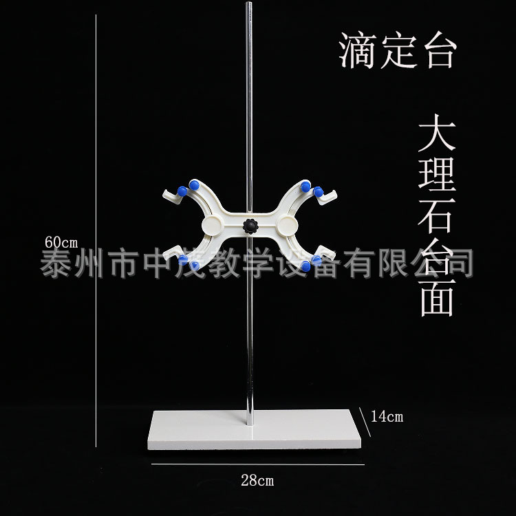 滴定台滴定架铁架台大理石底座带蝴蝶夹