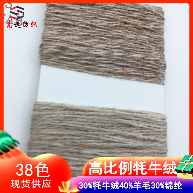 新品秋冬季毛线2/24NM高比例牦牛绒纱线30%牛绒40%羊毛纱30%锦纶