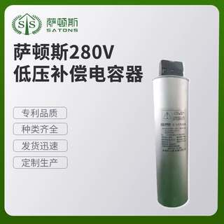 萨顿斯       280V低压补偿电容器    各类变压器滤波器现货供应
