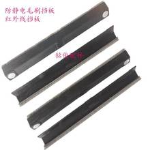 电脑横机配件防罗拉卷布挡板毛刷红外线挡板防卷布毛刷挡板　纱嘴