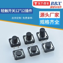 工厂直销轻触开关插件12*12*4.3-15耐高温可编带四脚贴片圆柄按键