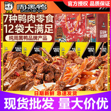 周黑鸭15款纯品牌肉食礼盒零食大礼包礼盒年过节武汉特产零食送礼