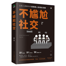 正版不尴尬社交高情商口才说话社交沟通技巧聊天为人处世的书籍