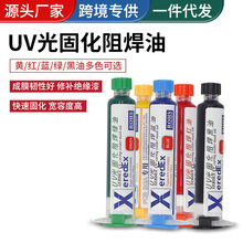紫外光UV固化绿油蓝油黄油 风干红油PCB电路板阻焊绝缘保护漆黑油