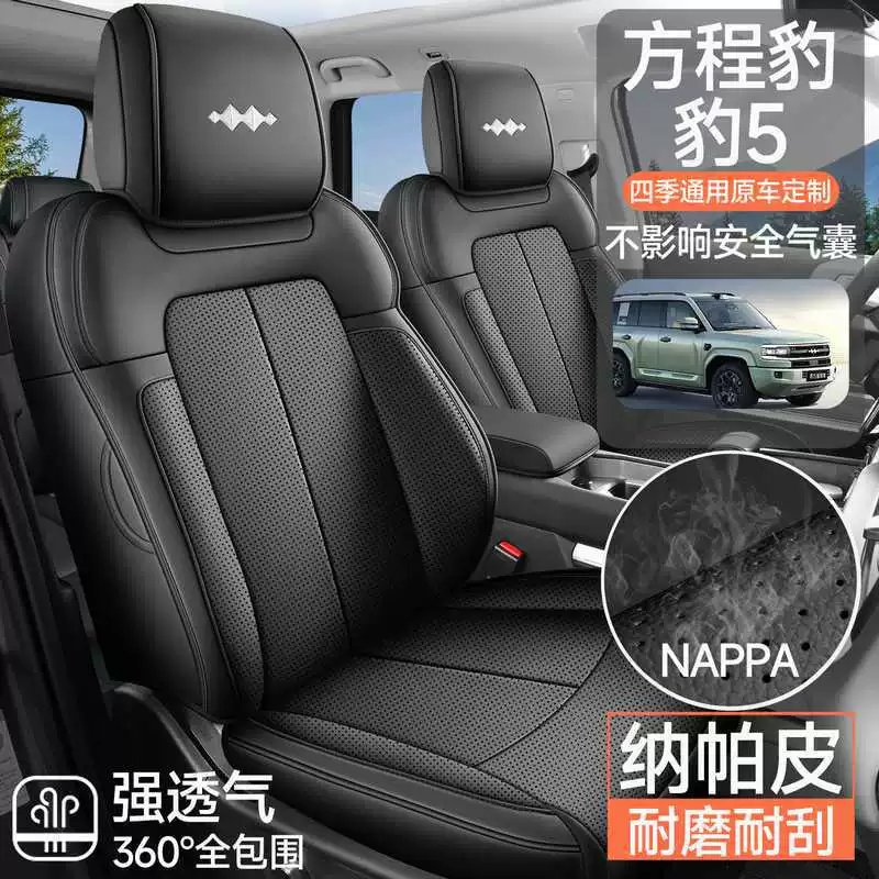 2025 Equations Leopard Leopard 5 специальный чехол для автомобильного сиденья Ultra Smart Drive Edition/Luxury Edition Max Four Seasons All-Inclusive Seat Cushion