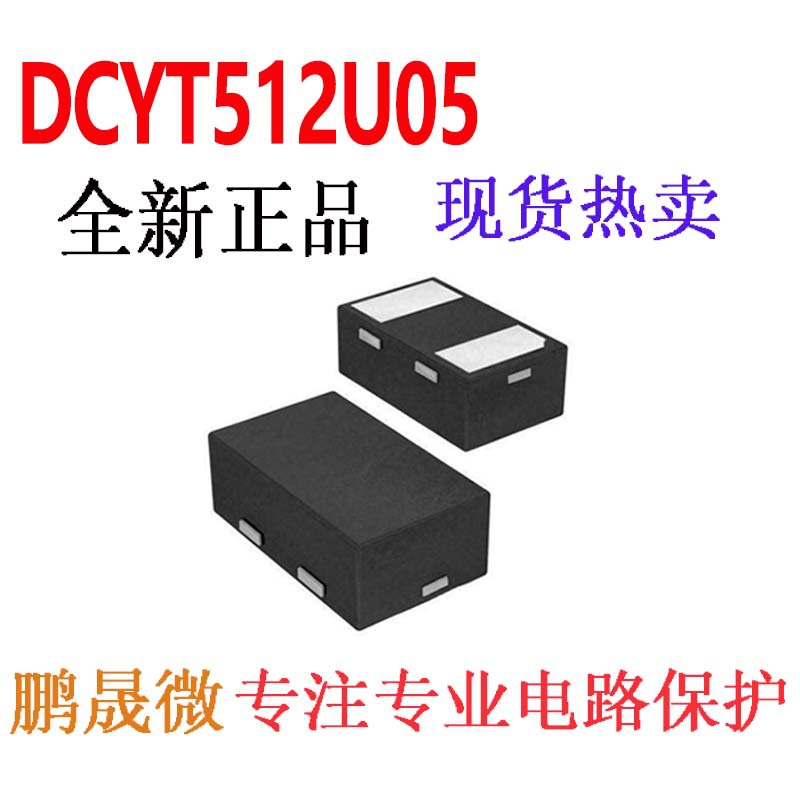 TVS管 DCYT512U05 DFN1006 0402 贴片ESD二极管