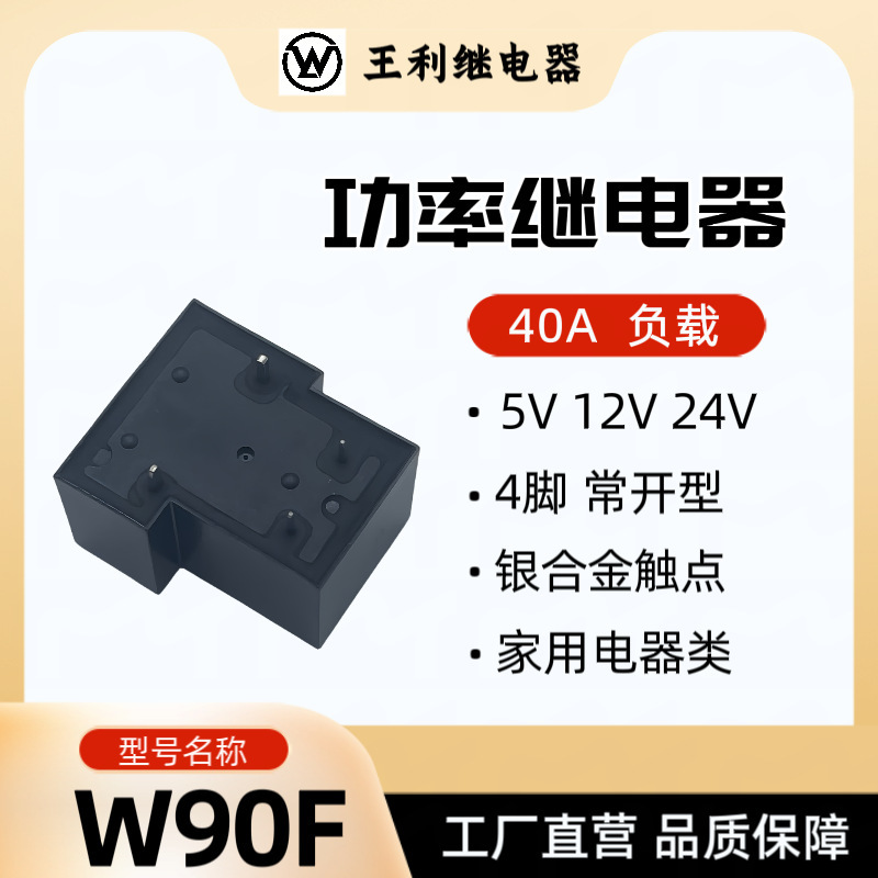 王利W90Fリレー40A 4脚常開型5V 12V 24V SLA T90小型大負荷|undefined